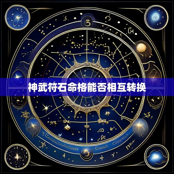 神武符石命格能否相互转换