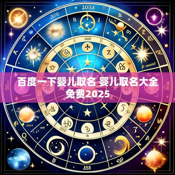 百度一下婴儿取名 婴儿取名大全免费2025