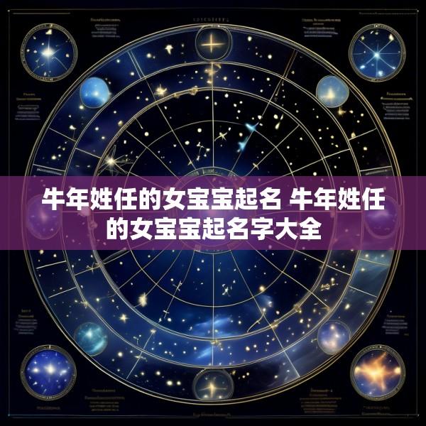 牛年姓任的女宝宝起名 牛年姓任的女宝宝起名字大全
