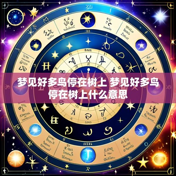 梦见好多鸟停在树上 梦见好多鸟停在树上什么意思