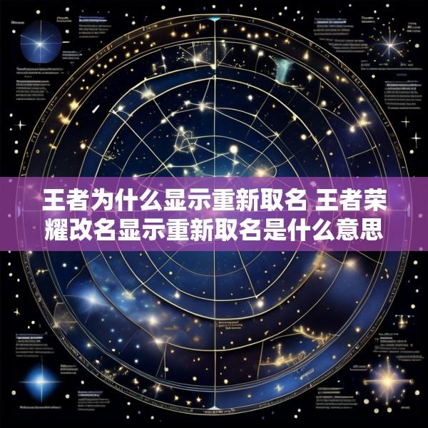 王者为什么显示重新取名 王者荣耀改名显示重新取名是什么意思