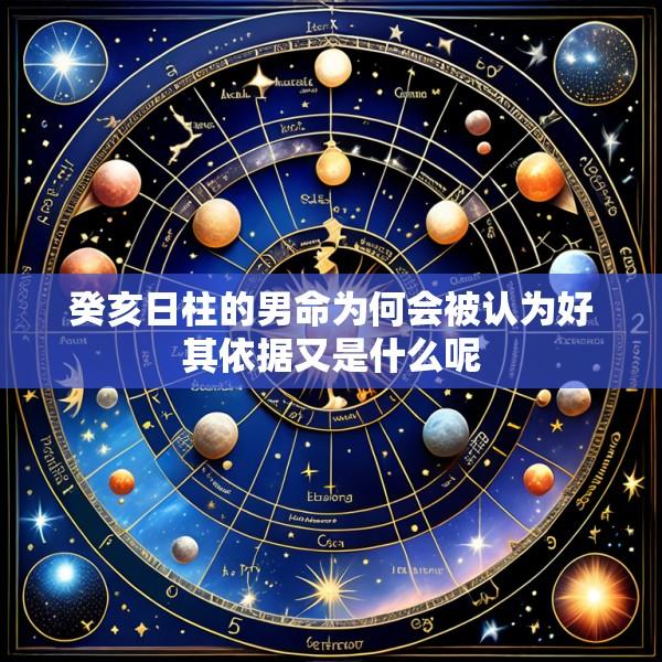 癸亥日柱的男命为何会被认为好其依据又是什么呢