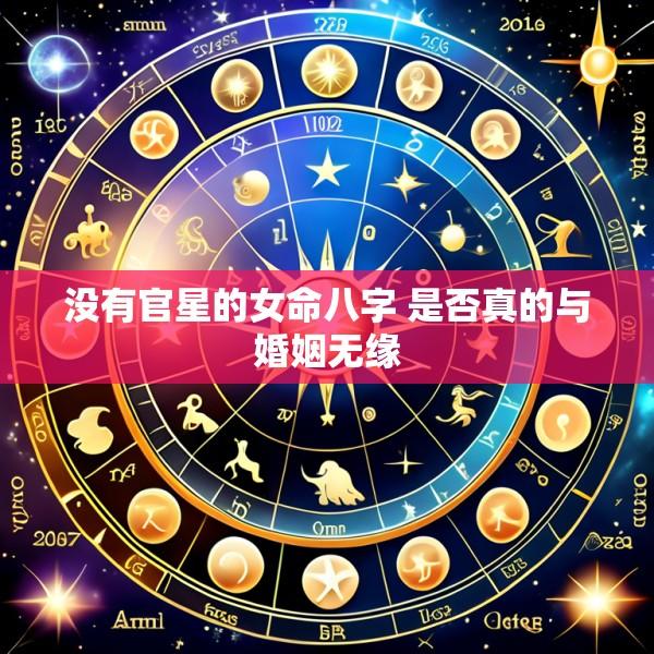 没有官星的女命八字 是否真的与婚姻无缘