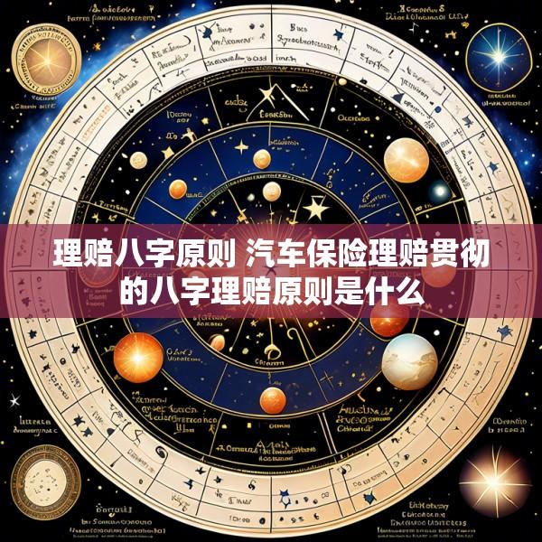 理赔八字原则 汽车保险理赔贯彻的八字理赔原则是什么