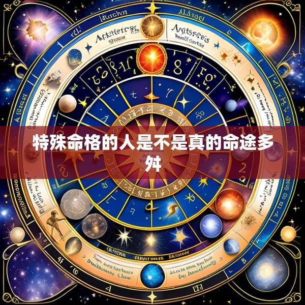 特殊命格的人是不是真的命途多舛