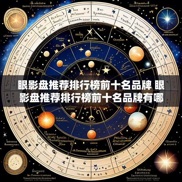 眼影盘推荐排行榜前十名品牌 眼影盘推荐排行榜前十名品牌有哪些