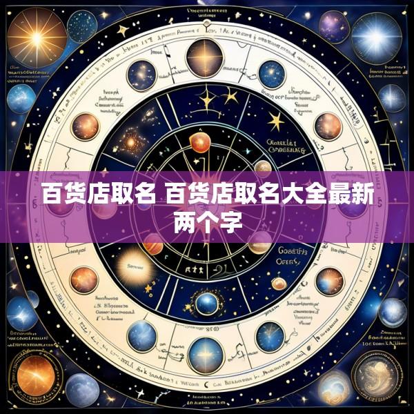 百货店取名 百货店取名大全最新两个字