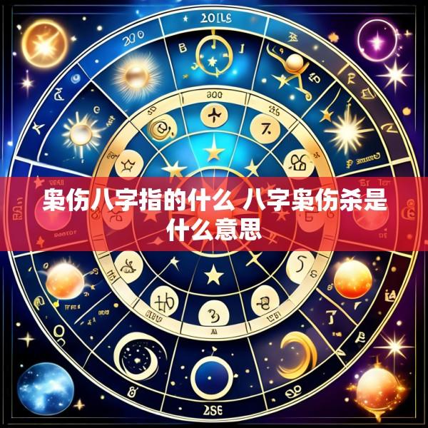 枭伤八字指的什么 八字枭伤杀是什么意思