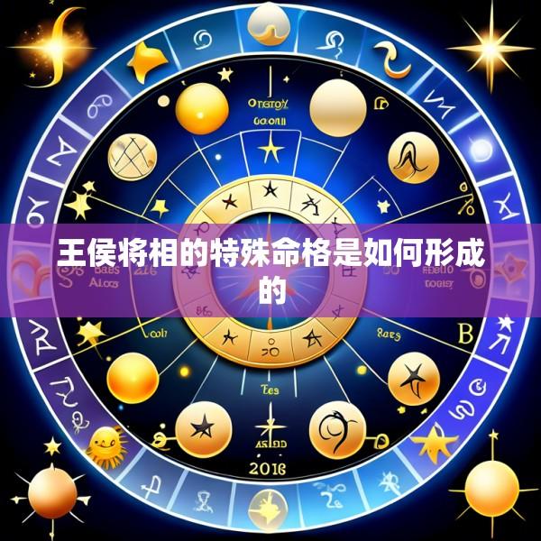 王侯将相的特殊命格是如何形成的