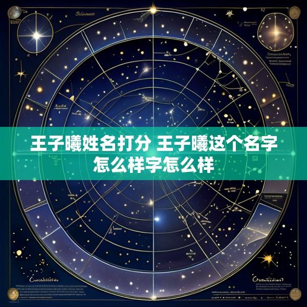王子曦姓名打分 王子曦这个名字怎么样字怎么样