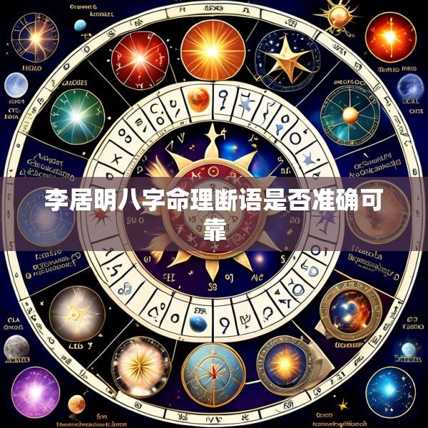 李居明八字命理断语是否准确可靠