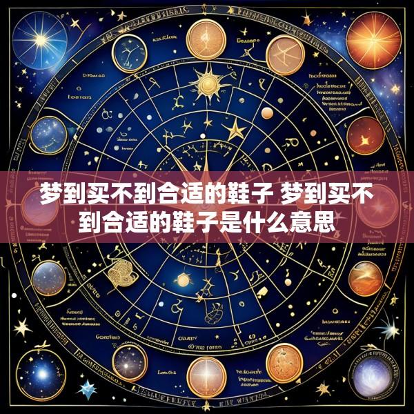 梦到买不到合适的鞋子 梦到买不到合适的鞋子是什么意思