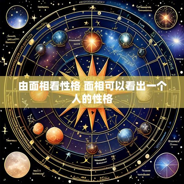 由面相看性格 面相可以看出一个人的性格
