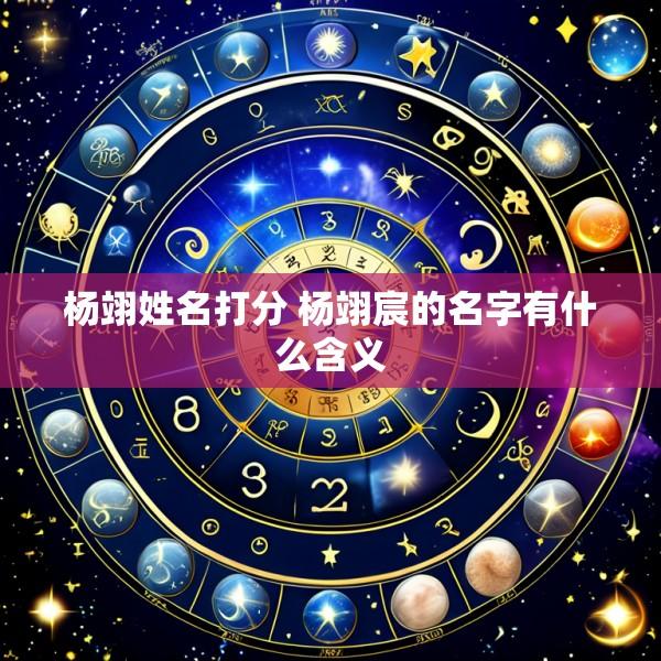 杨翊姓名打分 杨翊宸的名字有什么含义