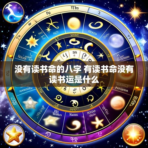 没有读书命的八字 有读书命没有读书运是什么
