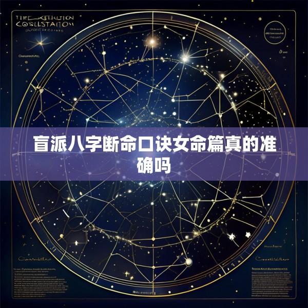 盲派八字断命口诀女命篇真的准确吗