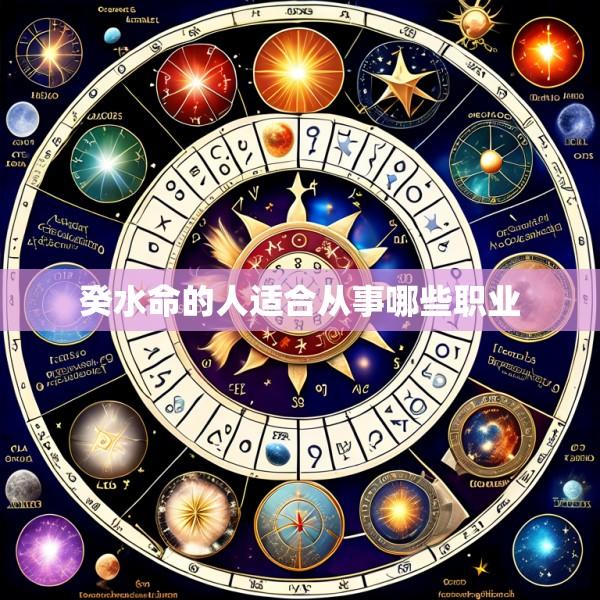 癸水命的人适合从事哪些职业