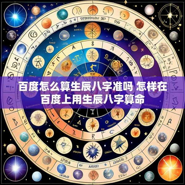 百度怎么算生辰八字准吗 怎样在百度上用生辰八字算命
