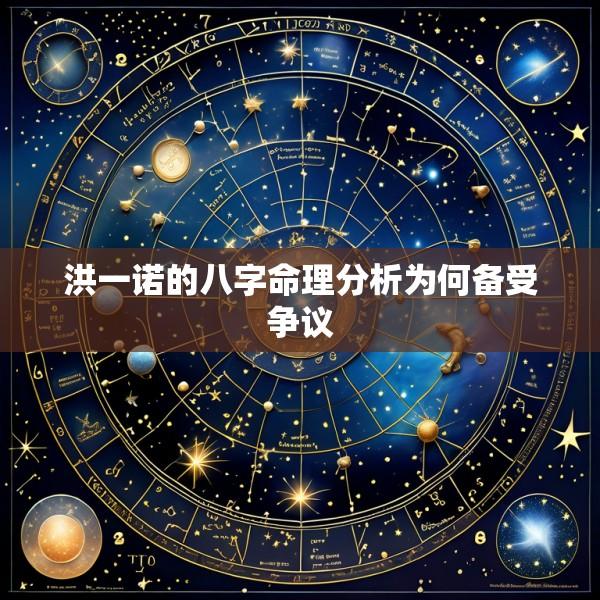 洪一诺的八字命理分析为何备受争议