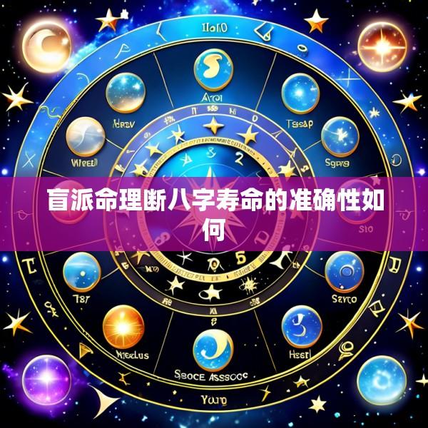 盲派命理断八字寿命的准确性如何