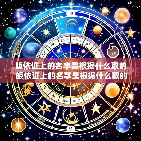 皈依证上的名字是根据什么取的 皈依证上的名字是根据什么取的呢
