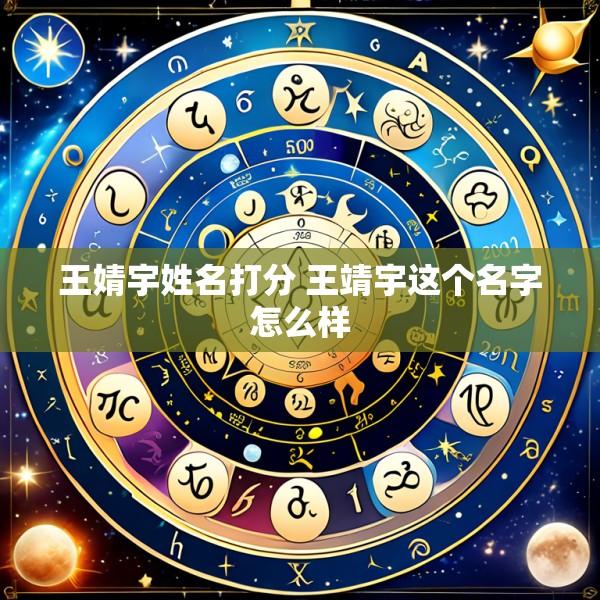 王婧宇姓名打分 王靖宇这个名字怎么样