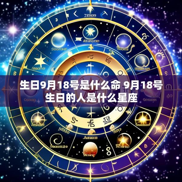 生日9月18号是什么命 9月18号生日的人是什么星座