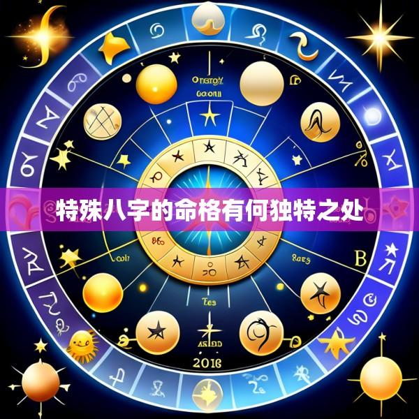 特殊八字的命格有何独特之处