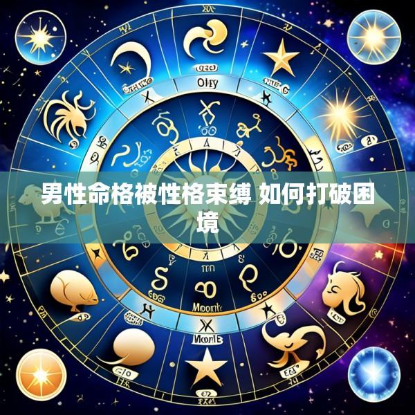 男性命格被性格束缚 如何打破困境
