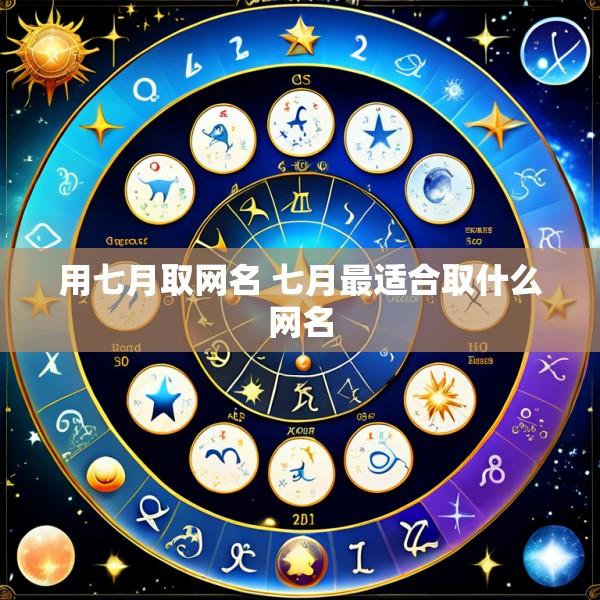 用七月取网名 七月最适合取什么网名