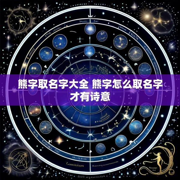 熊字取名字大全 熊字怎么取名字才有诗意