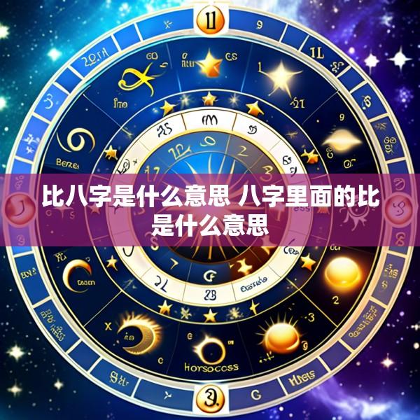 比八字是什么意思 八字里面的比是什么意思