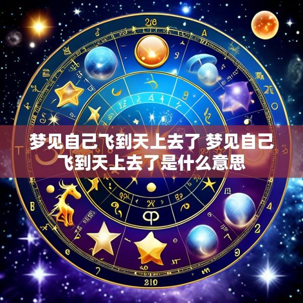 梦见自己飞到天上去了 梦见自己飞到天上去了是什么意思