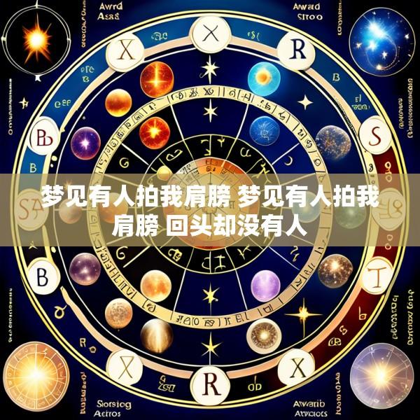 梦见有人拍我肩膀 梦见有人拍我肩膀 回头却没有人