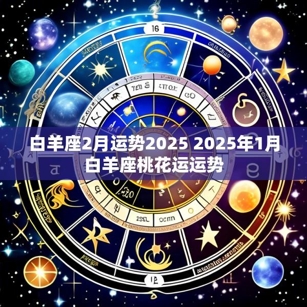 白羊座2月运势2025 2025年1月白羊座桃花运运势