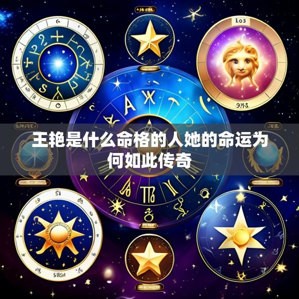 王艳是什么命格的人她的命运为何如此传奇