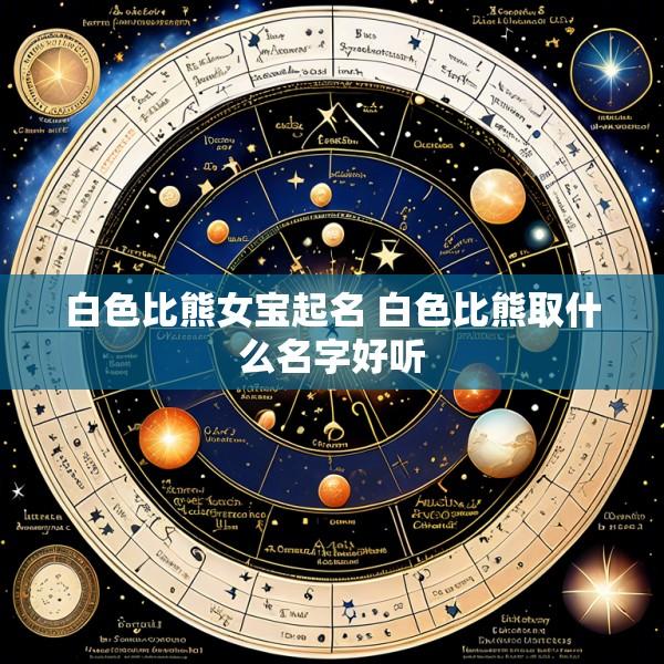 白色比熊女宝起名 白色比熊取什么名字好听