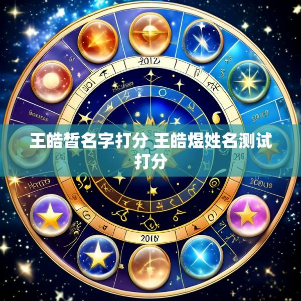 王皓皙名字打分 王皓煜姓名测试打分
