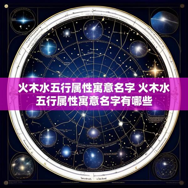 火木水五行属性寓意名字 火木水五行属性寓意名字有哪些