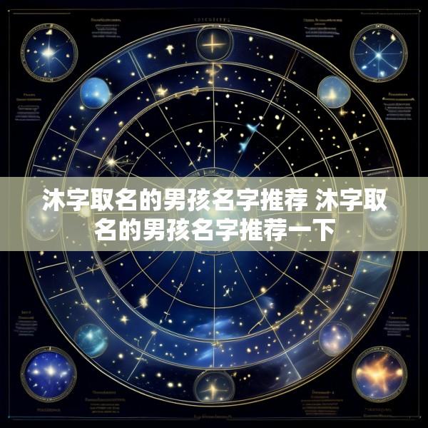 沐字取名的男孩名字推荐 沐字取名的男孩名字推荐一下