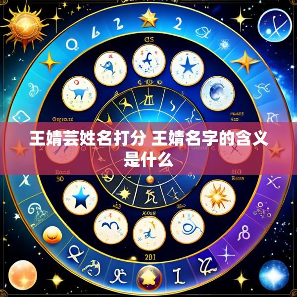 王婧芸姓名打分 王婧名字的含义是什么