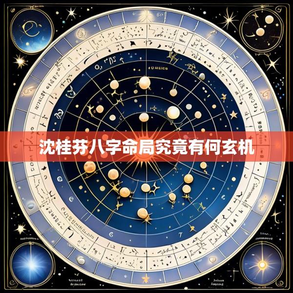 沈桂芬八字命局究竟有何玄机