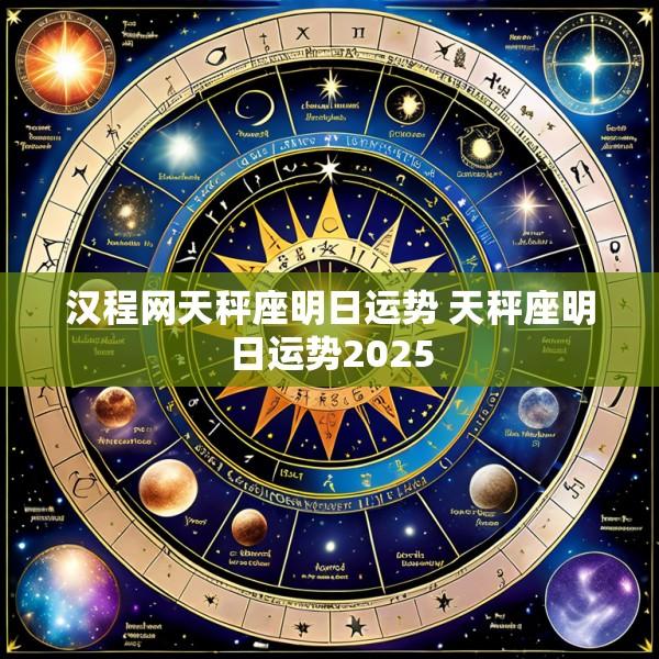 汉程网天秤座明日运势 天秤座明日运势2025