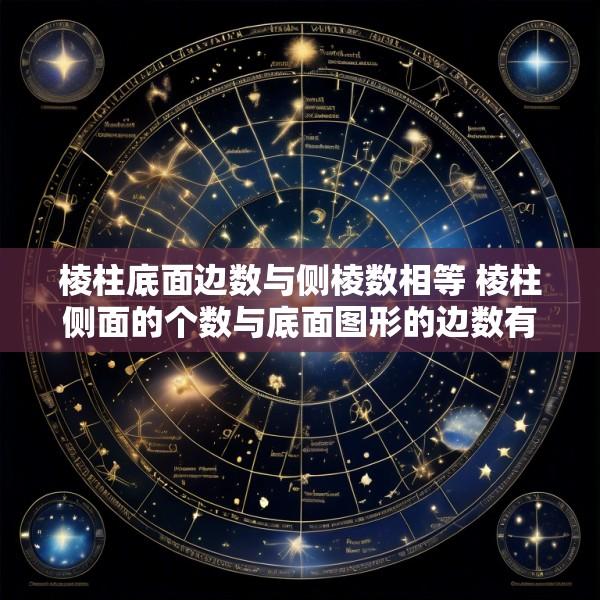 棱柱底面边数与侧棱数相等 棱柱侧面的个数与底面图形的边数有什么关系