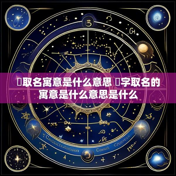 洢取名寓意是什么意思 淽字取名的寓意是什么意思是什么