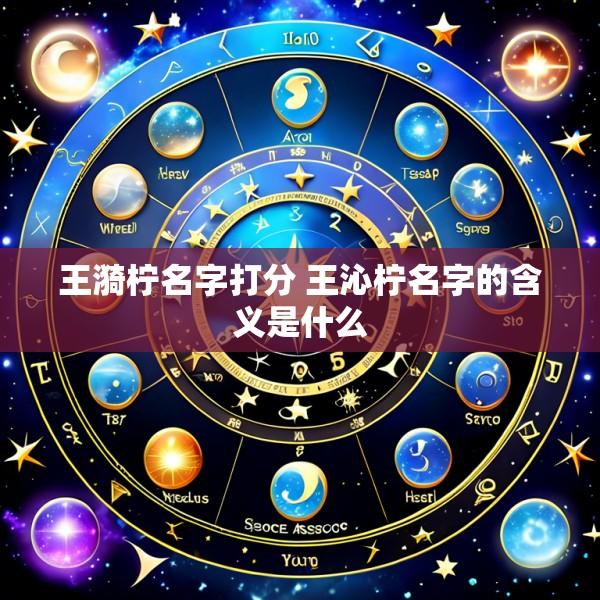 王漪柠名字打分 王沁柠名字的含义是什么