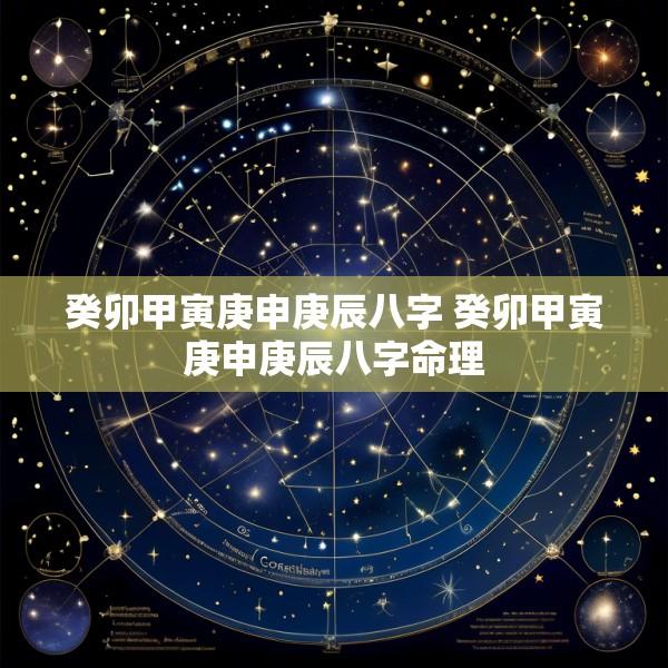 癸卯甲寅庚申庚辰八字 癸卯甲寅庚申庚辰八字命理