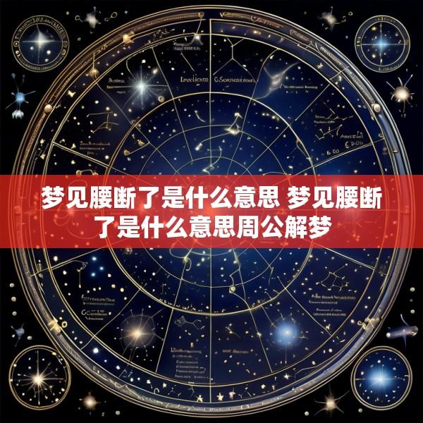 梦见腰断了是什么意思 梦见腰断了是什么意思周公解梦