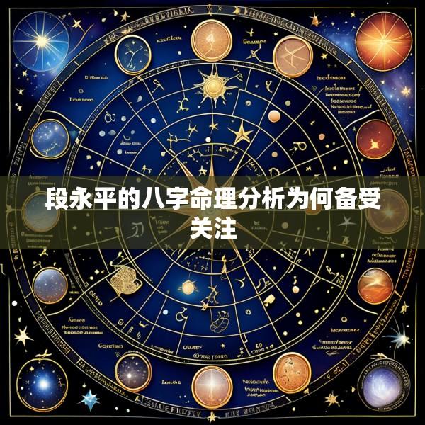 段永平的八字命理分析为何备受关注
