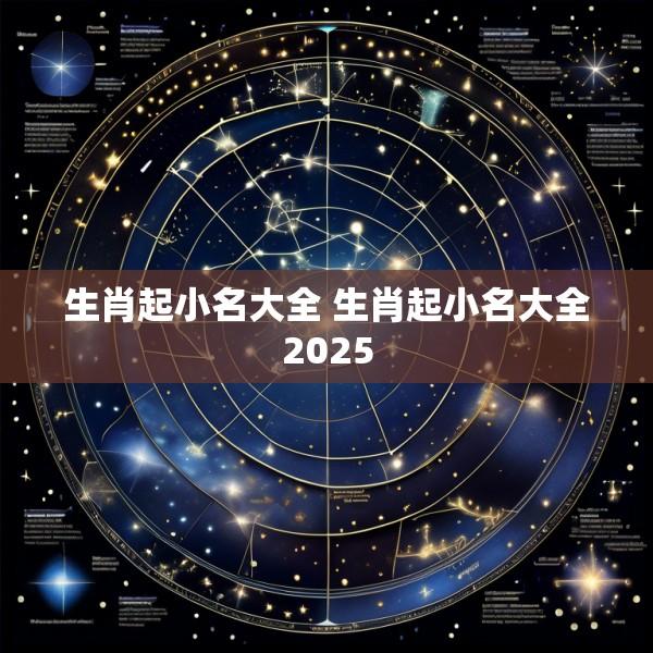 生肖起小名大全 生肖起小名大全2025